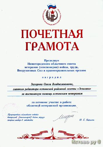 Почетная грамота Совета ветеранов Нижегородской области