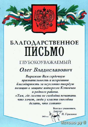 Благодарственное письмо депутата Земского собрания Н. Герасимова